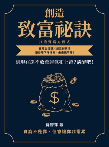 【電子書】創造致富祕訣，打造雙贏方程式：到現在還不放棄運氣和上帝？清醒吧！正確金錢觀╳創意創業法，讓你眼下吃得飽，未來餓不著！