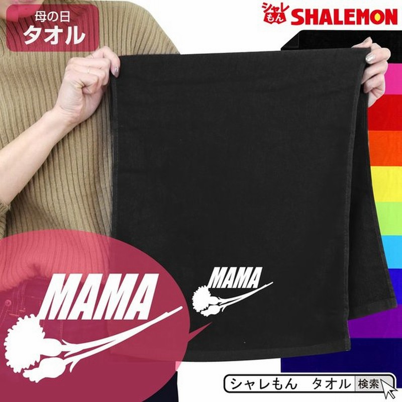 母の日 タオル プレゼント 実用的 ギフト 女性 タオル 花ロゴ Mama スポーツタオル フェイスタオル 花 母親 カーネーション 花束 バラ 通販 Lineポイント最大0 5 Get Lineショッピング