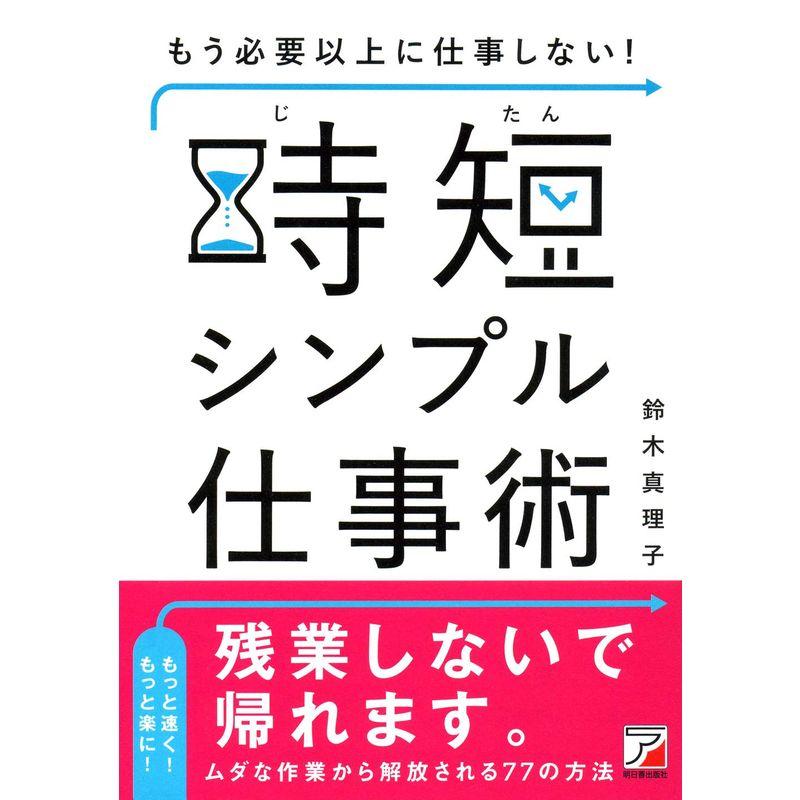 もう必要以上に仕事しない 時短シンプル仕事術