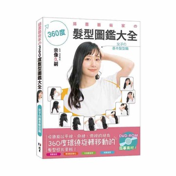 插畫藝術家の360度髮型圖鑑大全：女子の基本髮型篇