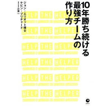 １０年勝ち続ける最強チームの作り方／ケビン・プリチャード(著者),ジョン・エリオット(著者)