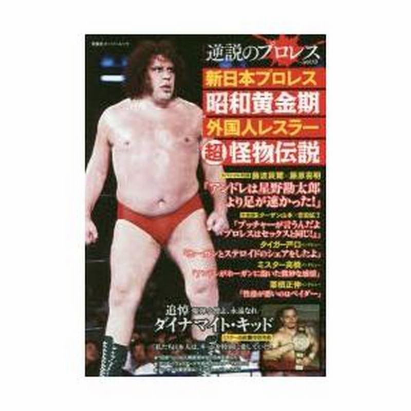 新日本プロレス昭和黄金期外国人レスラー超怪物伝説 | LINEブランドカタログ