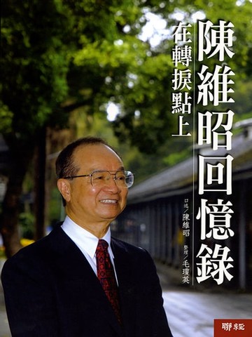 【電子書】陳維昭回憶錄：在轉捩點上
