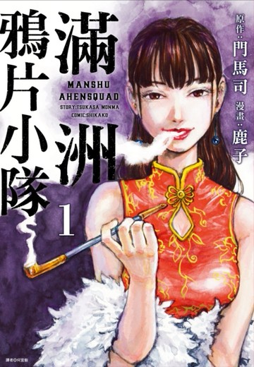 滿洲鴉片小隊（1）（網路限定版）【二手書_近全新】TAAZE讀冊生活