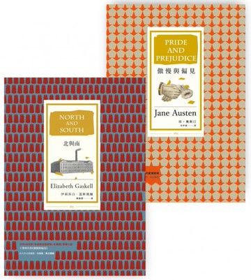 兩個傲慢與偏見套書2（BU6039Y傲慢與偏見〔三版〕＋BU6058北與南）【城邦讀書花園】