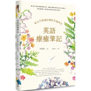 英語療癒筆記：每天手寫10分鐘的幸福時光（附QR Code線上音檔）