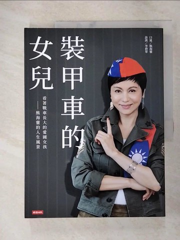 【書寶二手書T8／勵志_JCF】裝甲車的女兒：看著戰車長大的愛國女孩 熊海靈的人生風景_熊海靈