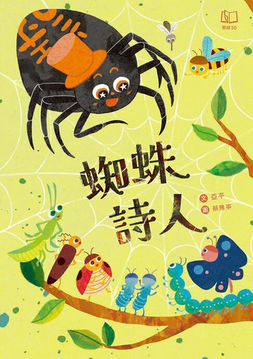 【電子書】蜘蛛詩人