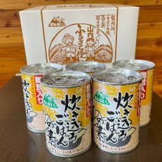 舞茸入り炊き込みご飯の素　缶詰　5缶セット