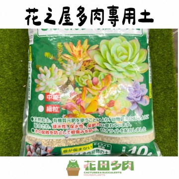 《花田多肉》🌵《花之屋多肉專用土10L》  多肉植物/多肉/日本原裝進口/塊根/龍舌蘭/塊莖/園藝/盆栽/介質