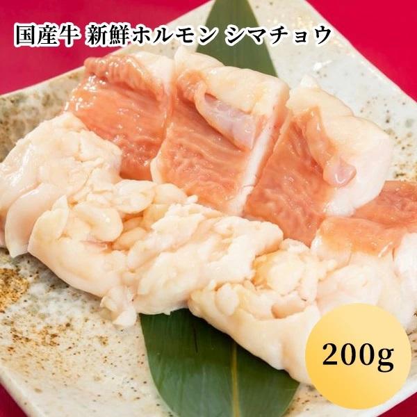 国産牛 新鮮ホルモン シマチョウ（200g）(１〜２人前)