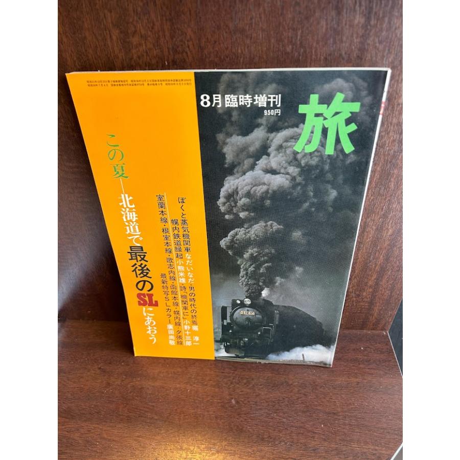 旅 1975年8月臨時増刊 この夏北海道で最後のSLにあおう