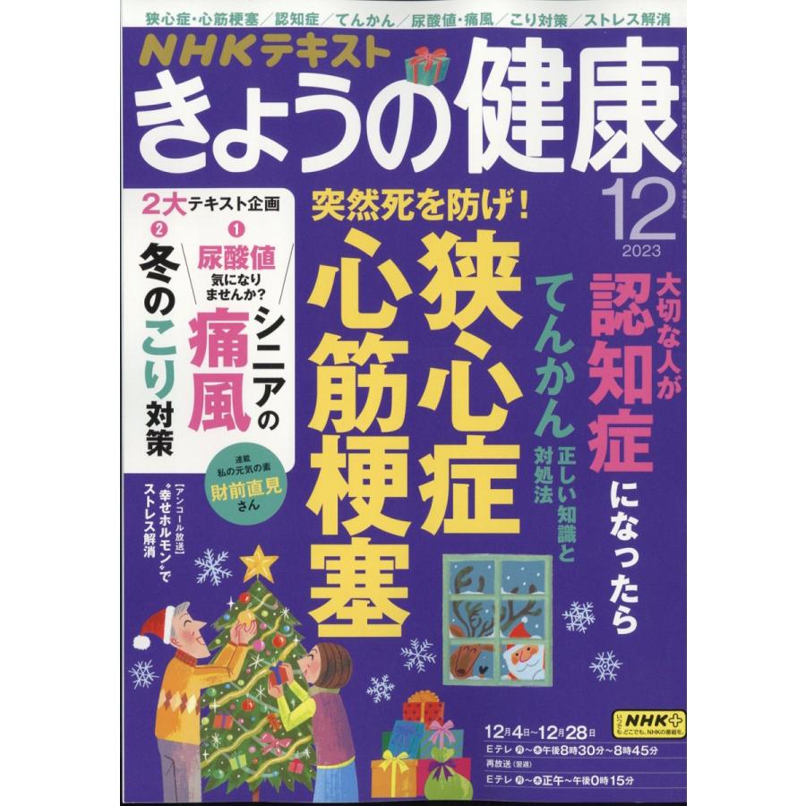 NHK きょうの健康 2023年 12月号 特集：突然死を防ぐ！狭心症と心筋梗塞の最新治療