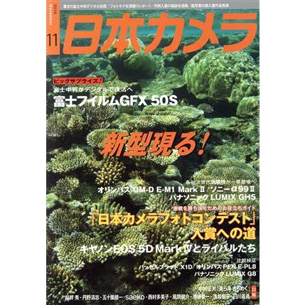 日本カメラ(２０１６年１１月号) 月刊誌／日本カメラ社