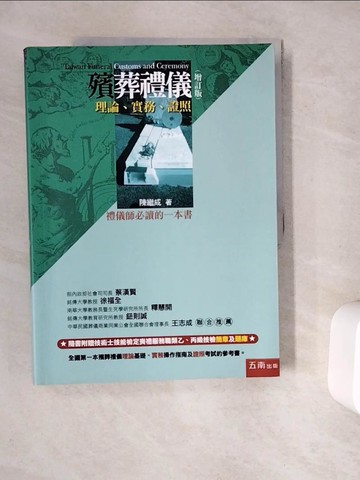 【書寶二手書T4／進修考試_ZXG】殯葬禮儀 : 理論.實務.證照 : 禮儀師必讀的一本書_陳繼成