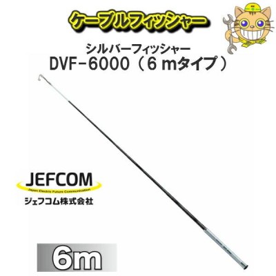 JEFCOM ジェフコムケーブルフィッシャーシルバーフィッシャー DVF6000