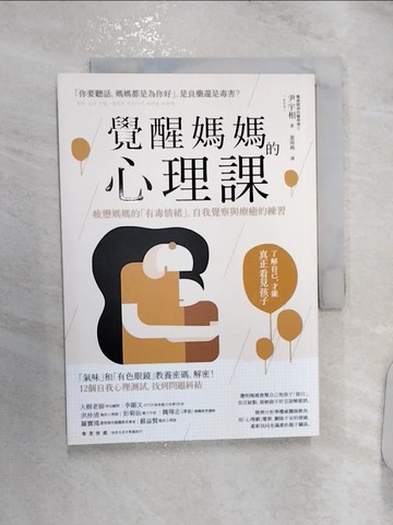 【書寶二手書T4／勵志_RZ1】覺醒媽媽的心理課：疲憊媽媽的「有毒情緒」，自我覺察與療癒的練習_尹宇相,  葉雨純