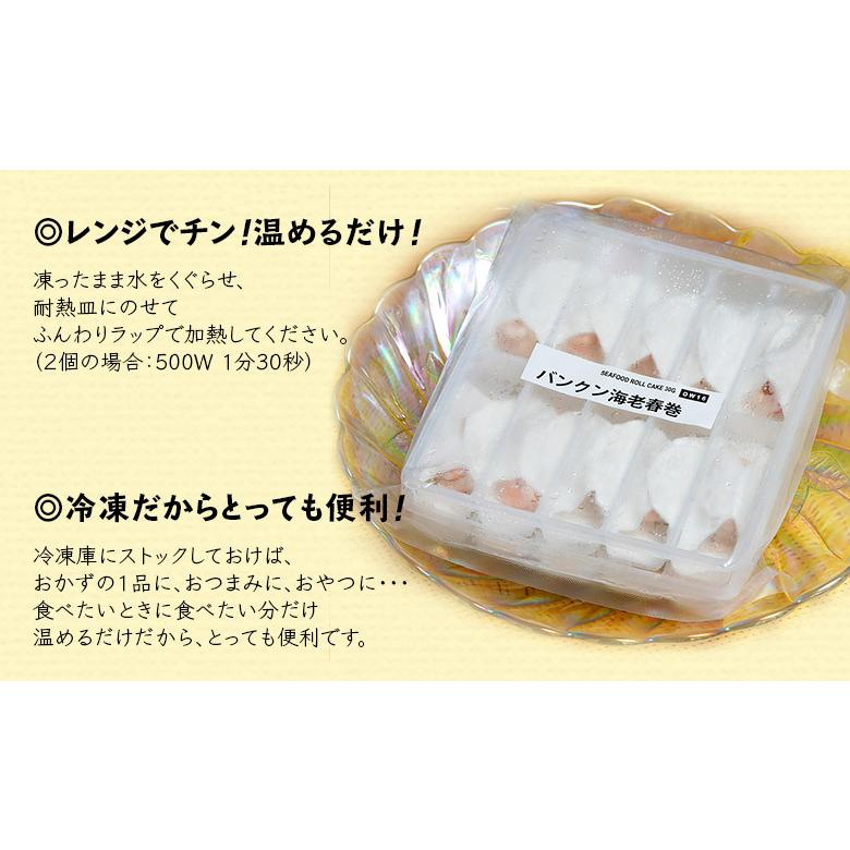 『バンクン海老春巻』 300ｇ (30g×10個)×2P 　計600g ※冷凍　