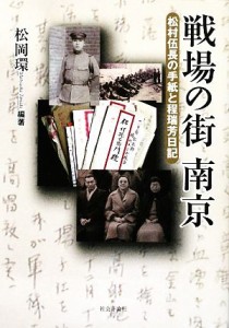  戦場の街南京 松村伍長の手紙と程瑞芳日記／松岡環