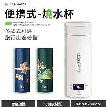 【便攜式電熱水杯??】 四段溫度 保溫燒水杯 保溫電熱杯 快煮壺 燒水杯 煮水壺電熱水壺 電熱水杯 杯保溫飲料杯