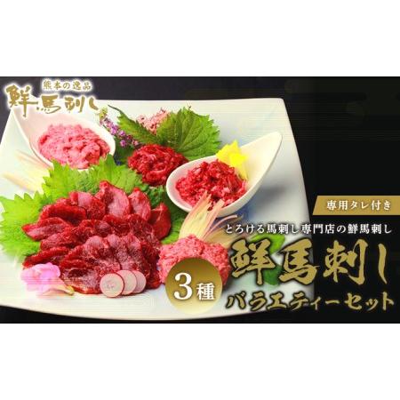 ふるさと納税 鮮馬刺し バラエティー 3種 セット 食べ比べ 馬刺し 馬刺 馬肉 肉 お肉 冷凍 熊本県錦町