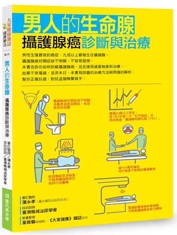 男人的生命腺：攝護腺癌診斷與治療