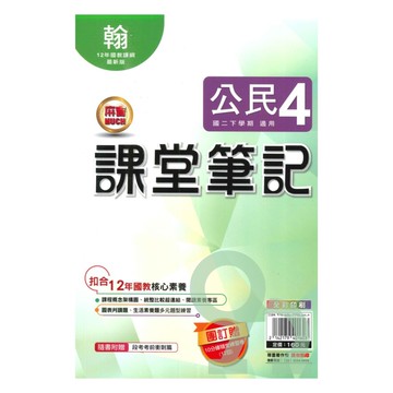 明霖國中課堂筆記翰版公民2下