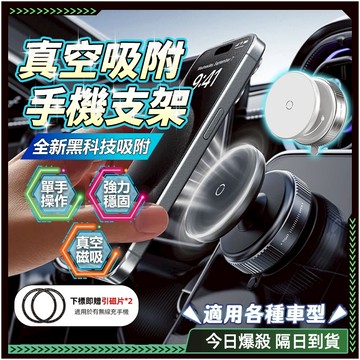 隔日達✨双层环形强磁 汽車手機架✨旋转底座 真空磁吸 magsafe支架 雙層強磁 真空支架 吸盤手機架 車用手機架
