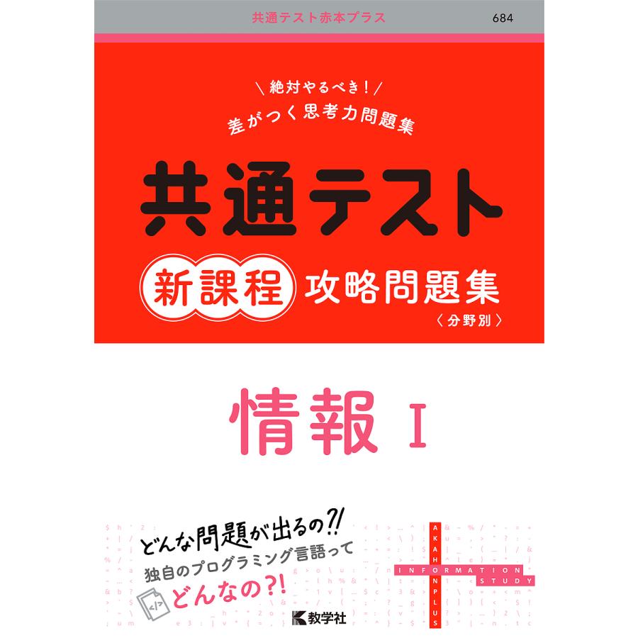 共通テスト新課程攻略問題集情報1