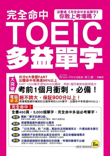 完全命中TOEIC多益單字－我識英文012[二手書_良好]