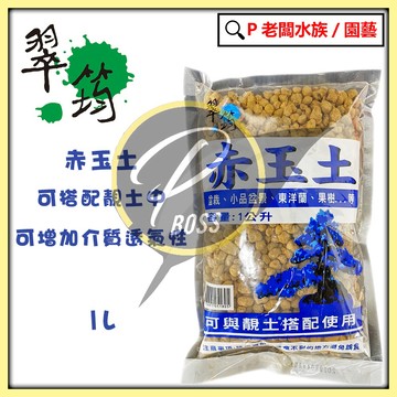 P老闆園藝~翠筠 赤玉土 1公升 赤玉 鋪面 園藝土壤 土 多肉植物 仙人掌 種植 園藝 各式培養土 水族底砂 水草缸