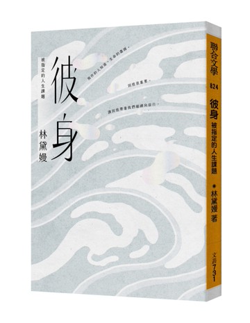 彼身：被指定的人生課題[二手書_良好]