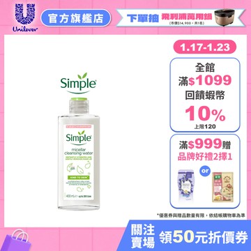 破盤出清中【Simple清妍】官方直營 全能潔顏賦活卸妝水400ml[效期20260825]