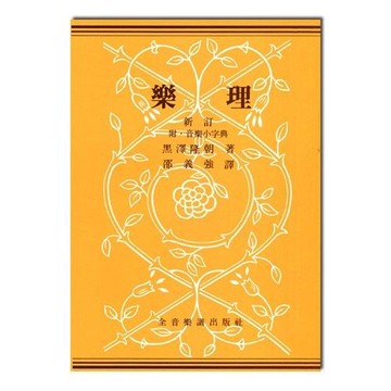 【小叮噹的店】樂理書 B206 新訂樂理 黑澤隆朝著