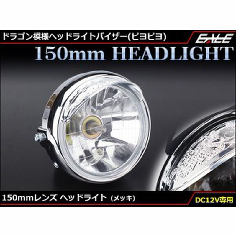 Led ヘッドライト バイク レンズ径150mm メッキ ヘッドライト バイザー ピヨピヨ 付 取付幅175mm P 612 通販 Lineポイント最大1 0 Get Lineショッピング