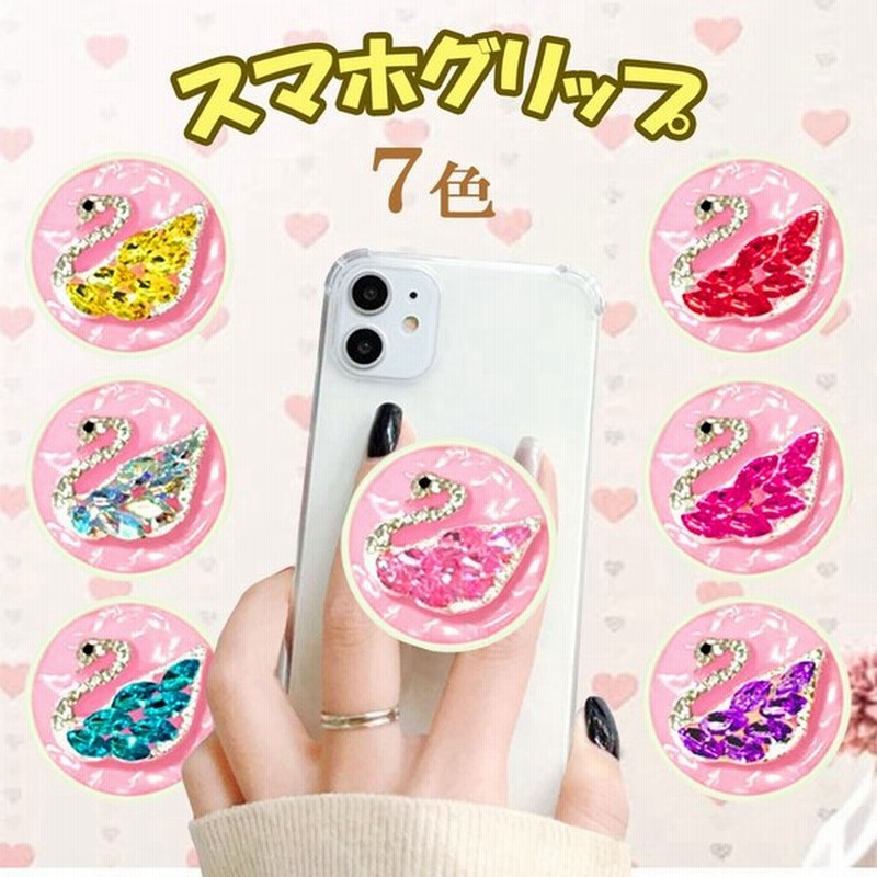 スマホグリップ 落下防止 スタンド機能 簡単 便利 おしゃれ かわいい アメリカで大流行 ジュエリー 白鳥 7色 通販 Lineポイント最大0 5 Get Lineショッピング