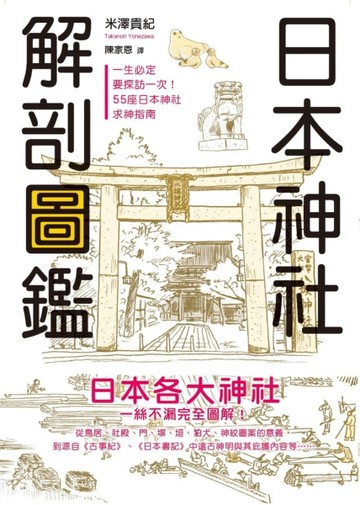日本神社解剖圖鑑【二手書_良好】TAAZE讀冊生活