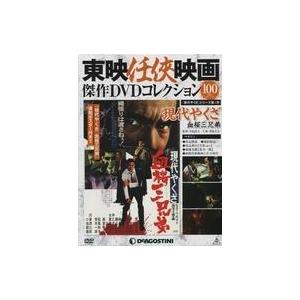 中古ホビー雑誌 付録付)東映任侠映画傑作DVDコレクション全国版 100