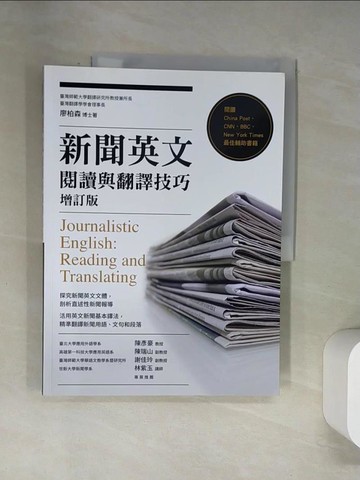【書寶二手書T5／語言學習_UQX】新聞英文閱讀與翻譯技巧(增訂版)_廖柏森