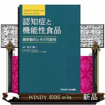 認知症と機能性食品最新動向とその可能性吉川敏一 出版社-フジメディカル出版