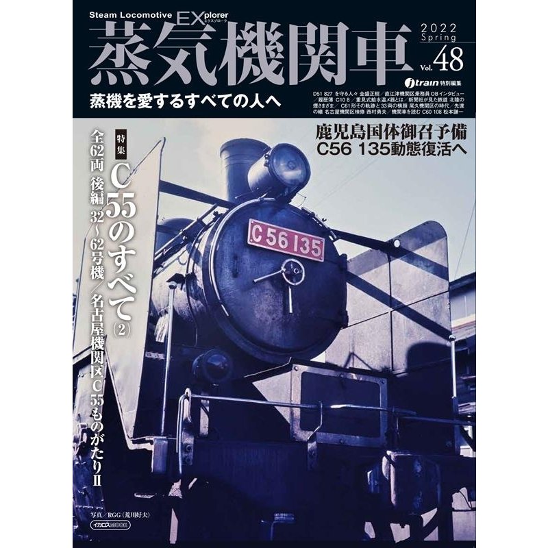 蒸気機関車EX Vol.48 (2022Spring) 蒸機を愛するすべての人へ イカロス・ムック Mook