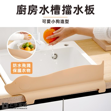 【上手家居】廚房擋水板 灰色狗狗(擋水板/水槽擋水板/隔水板/防濺板/伸縮擋水板/水隔板/吸盤式/防水板/防噴濺)