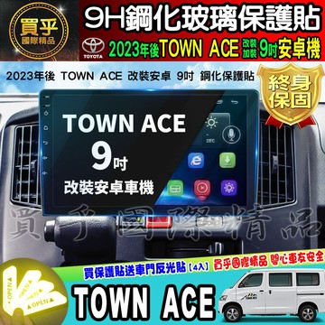 【現貨】2023年後 TOWN ACE 廂型車 貨卡 9吋 導航 鋼化 保護貼 螢幕 鋼化 加裝 安卓 車機 豐田