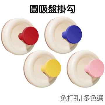 圓形吸盤掛勾 吸盤掛鉤 吸盤掛鈎 壁掛式 收納架 衣帽掛勾 玄關掛勾 免打孔 居家收納【JI3617】《Jami》