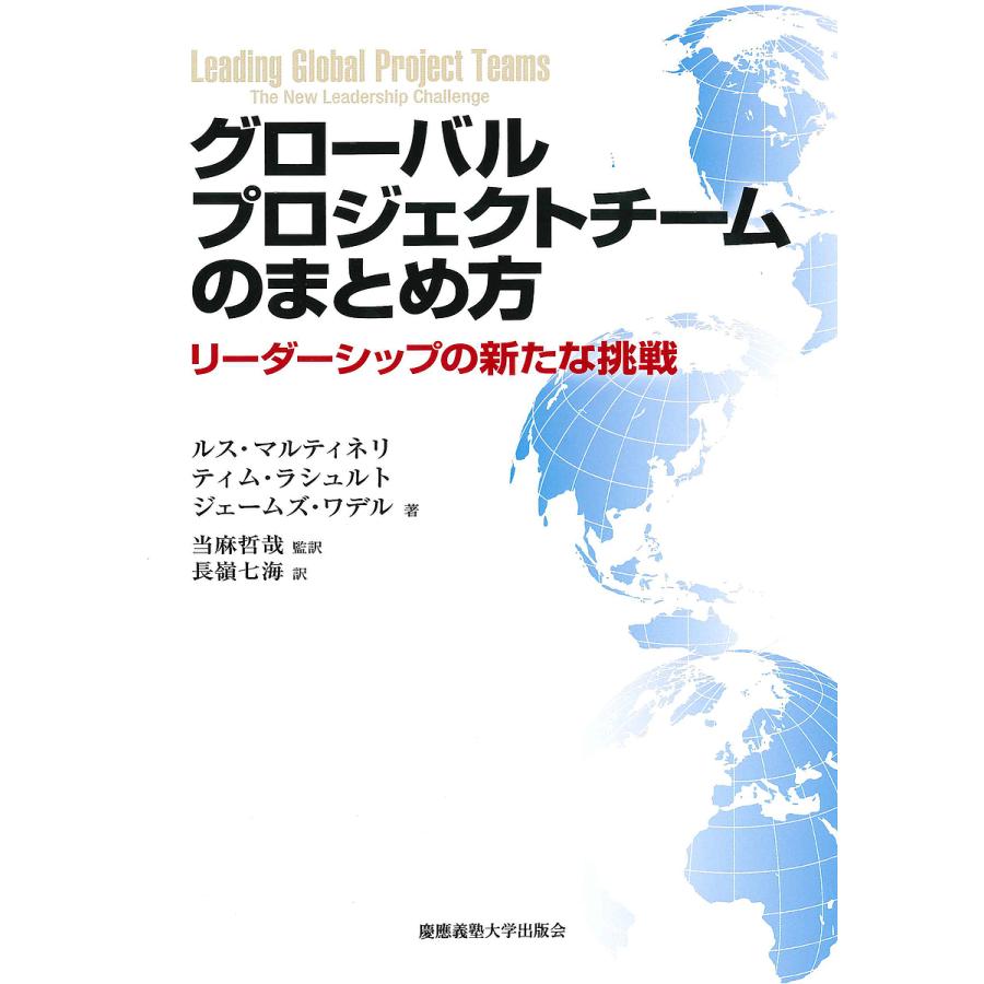 グローバルプロジェクトチームのまとめ方 リーダーシップの新たな挑戦