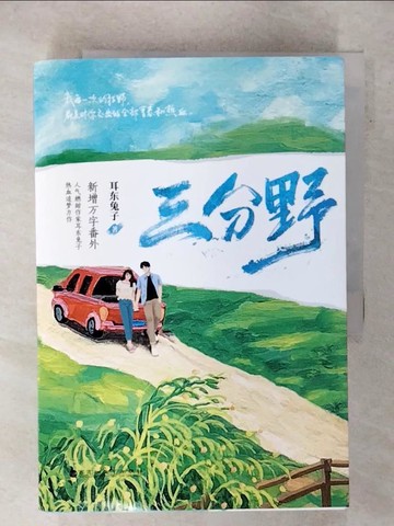 【書寶二手書T2／言情小說_FTW】三分野（上下冊合售）_簡體_耳東兔子