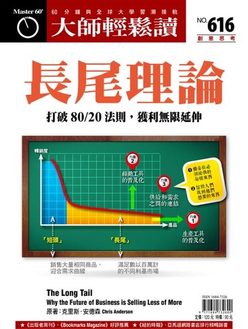 【電子書】大師輕鬆讀 NO.616 長尾理論