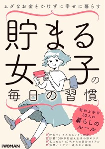 貯まる女子の毎日の習慣 ムダなお金をかけずに幸せに暮らす 日経ＷＯＭＡＮ編集部