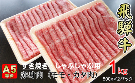 牛肉 飛騨牛 すき焼き しゃぶしゃぶ セット 赤身 モモ 又は カタ 1kｇ 黒毛和牛 Ａ5 美味しい お肉 牛 肉 和牛 すき焼き肉 すきやき すき焼肉 しゃぶしゃぶ肉  