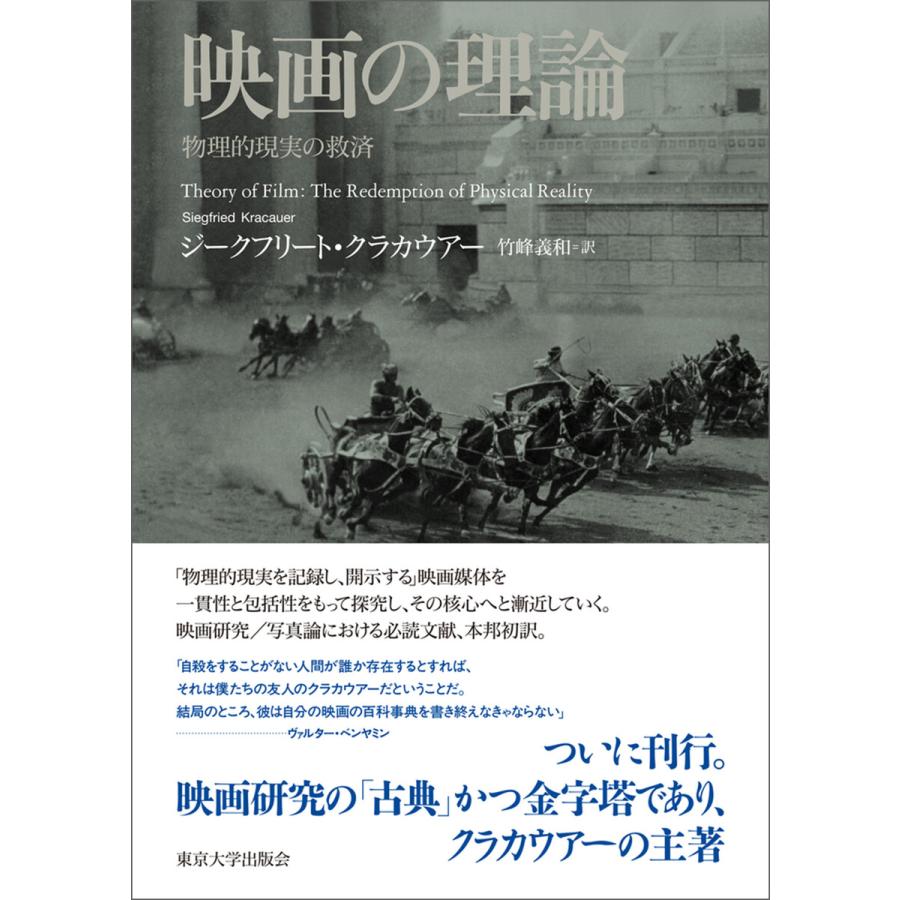 映画の理論 物理的現実の救済 電子書籍版   著:ジークフリート・クラカウアー 訳:竹峰義和